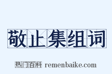 敬止集组词是什么意思的图片